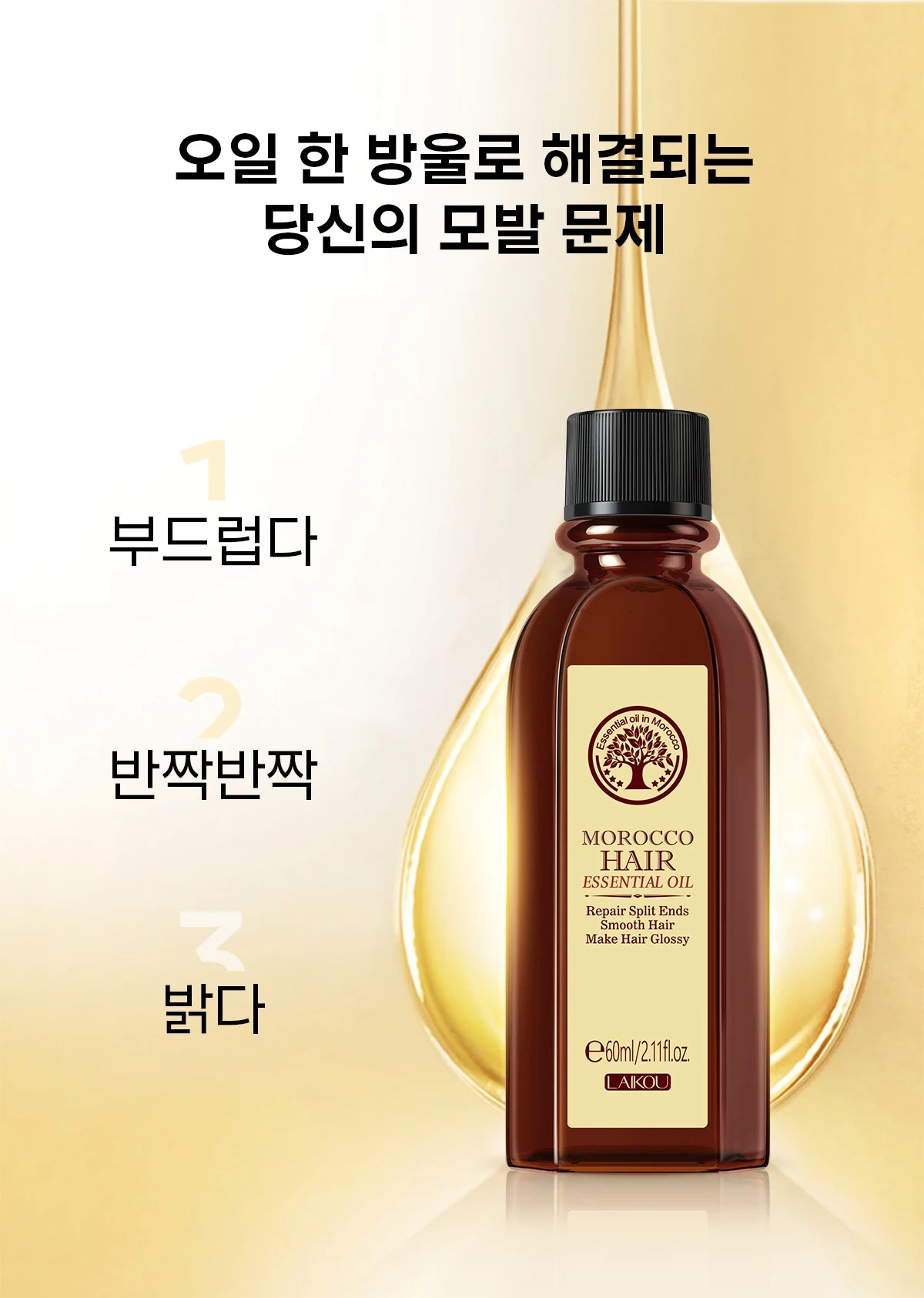 LAIKOU Morocco Argan Oil 1+1 Hair Care Repair Dry Damaged Treatment 60ml
